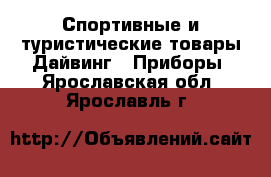 Спортивные и туристические товары Дайвинг - Приборы. Ярославская обл.,Ярославль г.